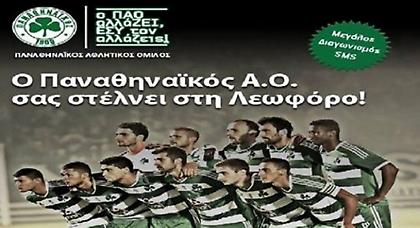 «Ο ΠΑΟ αλλάΖΕΙ, ΕΣΥ τον ΑΛΛΑΖΕΙΣ!»