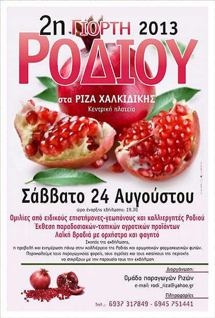 Γιορτή ροδιού στα Ριζά Χαλκιδικής