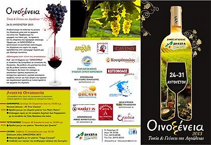 ΟΙΝΟΞΕΝΕΙΑ 2013: εκπληκτικές εκδηλώσεις με τοπία & γεύσεις της Αιγιάλειας