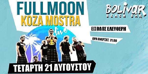 Bolivar Beach Bar, Full Moon Party με τους Koza Mostra