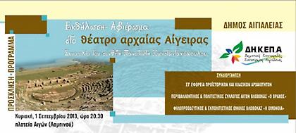 Γνωρίστε το αρχαίο θέατρο Αιγείρας