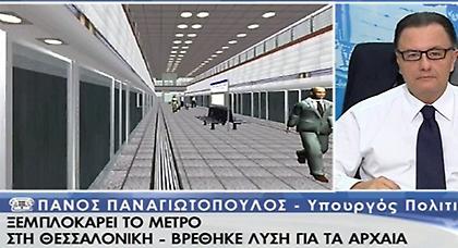 Ξεμπλοκάρει το Μετρό στη Θεσσαλονίκη