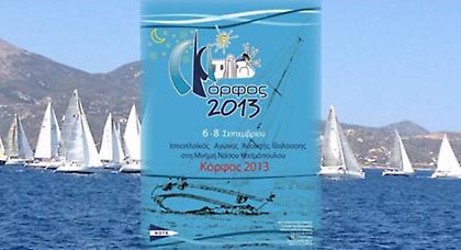 Αντίστροφη μέτρηση για τον «ΚΟΡΦΟΣ 2013»