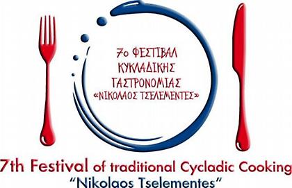 7ο Φεστιβάλ Κυκλαδικής Γαστρονομίας «Ν. ΤΣΕΛΕΜΕΝΤΕΣ»