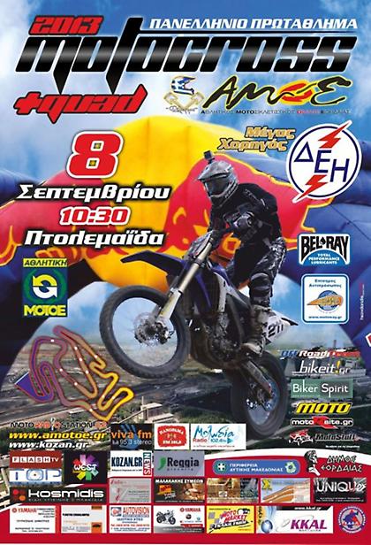 Η μάχη του Motocross μεταφέρεται στην Πτολεμαΐδα