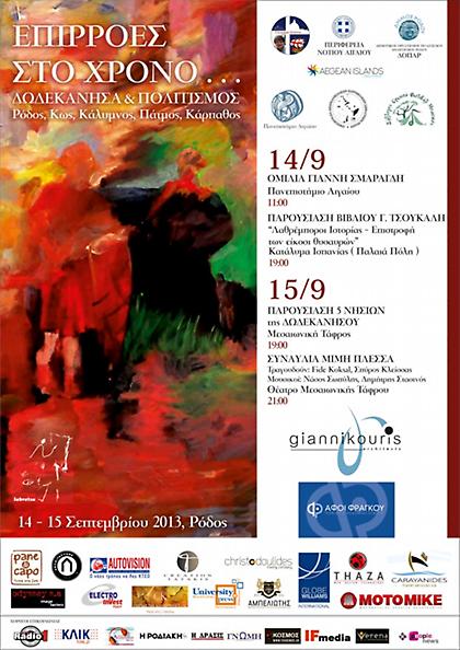 Επιρροές στο χρόνο… Δωδεκάνησα και Πολιτισμός