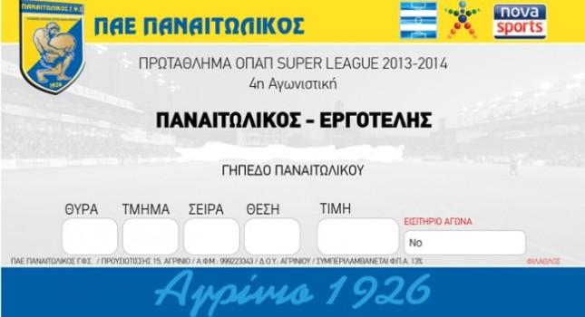Εισιτήρια με… προτεραιότητα
