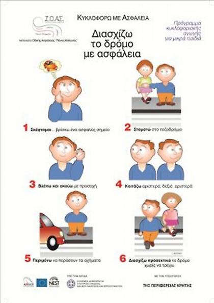 Αρχίζει η σχολική χρονιά - προσοχή στο δρόμο