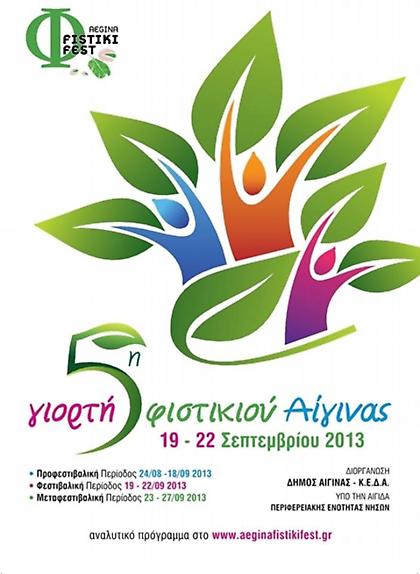 Θα 'ξηγηθούν... αλμυρό φυστίκι και φέτος στην Αίγινα