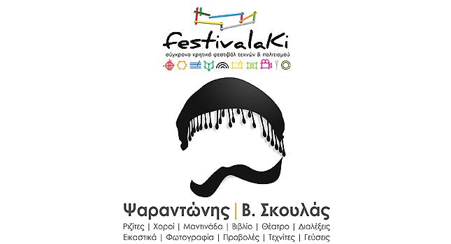 Η καρδιά της Κρήτης χτυπά στο «Φεστιβαλάκι»!