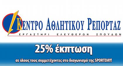 25% έκπτωση στο Κέντρο Αθλητικού Ρεπορτάζ