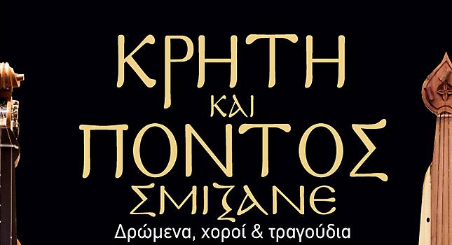 Μέχρι 15/9 εκπτώσεις για την παράσταση «Κρήτη & Πόντος σμίξανε»!