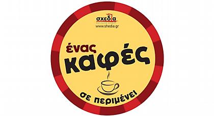 Αλληλεγγύη στο φλιτζάνι!