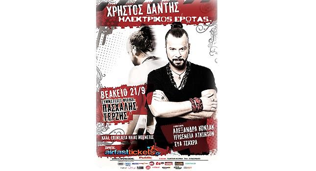 Κερδίστε προσκλήσεις για τη συναυλία του Χρ. Δάντη!