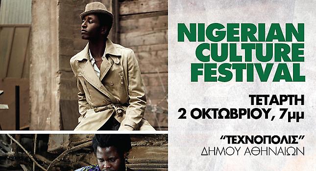 Το πρώτο Νιγηριανό Φεστιβάλ Μουσικής και Χορού!