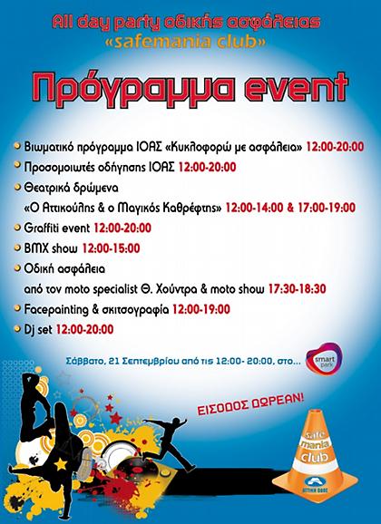 All day party οδικής ασφάλειας…