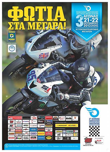 Μάχες - φωτιά στα Μέγαρα, στο πρωτάθλημα μοτοσικλετών
