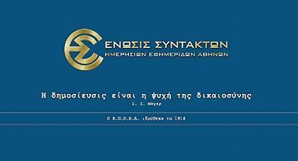 Η ΕΣΗΕΑ καταγγέλλει τη δημοσίευση της φωτογραφίας του δολοφονημένου Παύλου Φύσσα