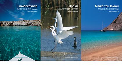 Νέοι ταξιδιωτικοί οδηγοί για Θράκη, Δωδεκάνησα και Νησιά Ιονίου
