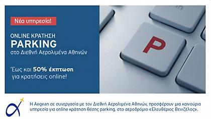 Ηλεκτρονικά εισιτήριο και parking από την Aegean