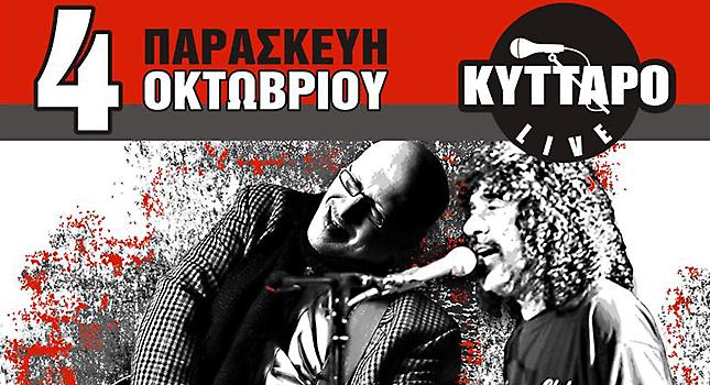 Γιοκαρίνης & Παπαδόπουλος στο Κύτταρο Live!