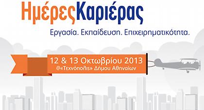 Ημέρες Καριέρας στην «Τεχνόπολις»