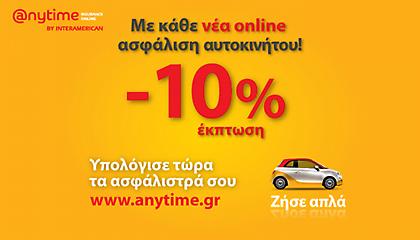Anytime: Οnline ασφάλιση αυτοκινήτου πιο εύκολα από ποτέ, με έκπτωση 10%!