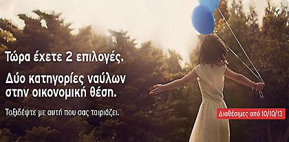 Δύο νέες κατηγορίες εισιτηρίων από την Aegean