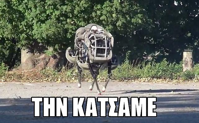 Έφτιαξαν ρομπότ που τρέχει μόνο του. Το τέλος του ανθρώπινου είδους είναι κοντά!