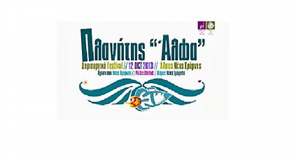 Δημιουργικό Φεστιβάλ «Πλανήτης Άλφα»