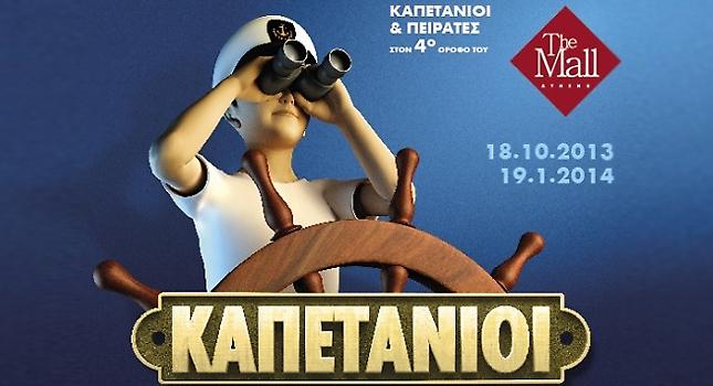 Καπετάνιοι & Πειρατές