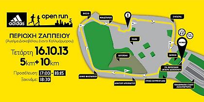 H adidas σε προσκαλεί στο τελευταίο Open Run πριν τον Κλασικό Μαραθώνιο της Αθήνας!