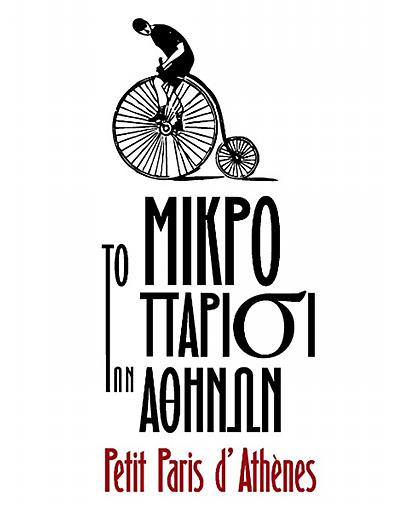 Πλατεία Βάθη όπως λέμε... Μονμάρτη