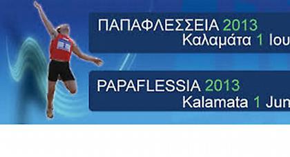 Αναβαθμίζονται τα «Παπαφλέσσεια»