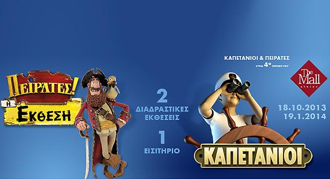 Έρχονται οι Καπετάνιοι & οι Πειρατές