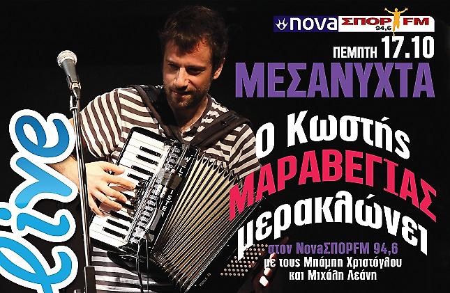 Ο Κωστής Μαραβέγιας στους 94,6!
