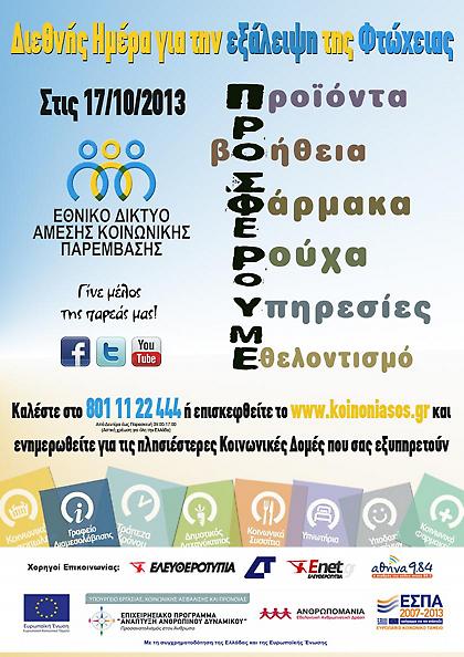 «Προσφέρουμε τρόφιμα, ρούχα, φάρμακα και είδη προσωπικής υγιεινής για την αντιμετώπιση της φτώχειας»