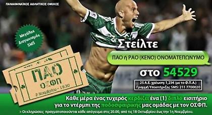 Ο Ερασιτέχνης ΠΑΟ στέλνει 30 τυχερούς στο ντέρμπι