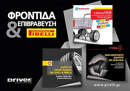 Μοναδικές προσφορές Pirelli