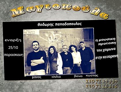 Ανοίγει σήμερα η Μαγιοπούλα με Θοδωρή Παπαδόπουλο