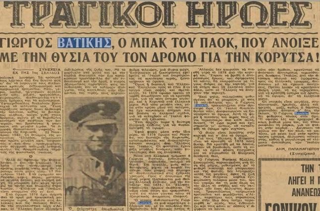 Ο ΠΑΟΚ τιμάει τους ήρωες του ‘40