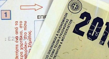 Αναβολή μίας εβδομάδας στα τέλη κυκλοφορίας