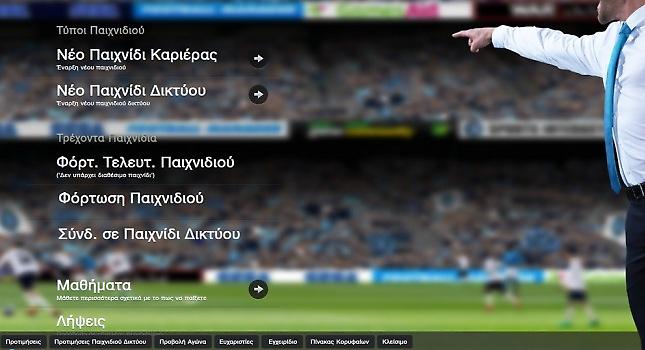 FM 2014, ώρα για 