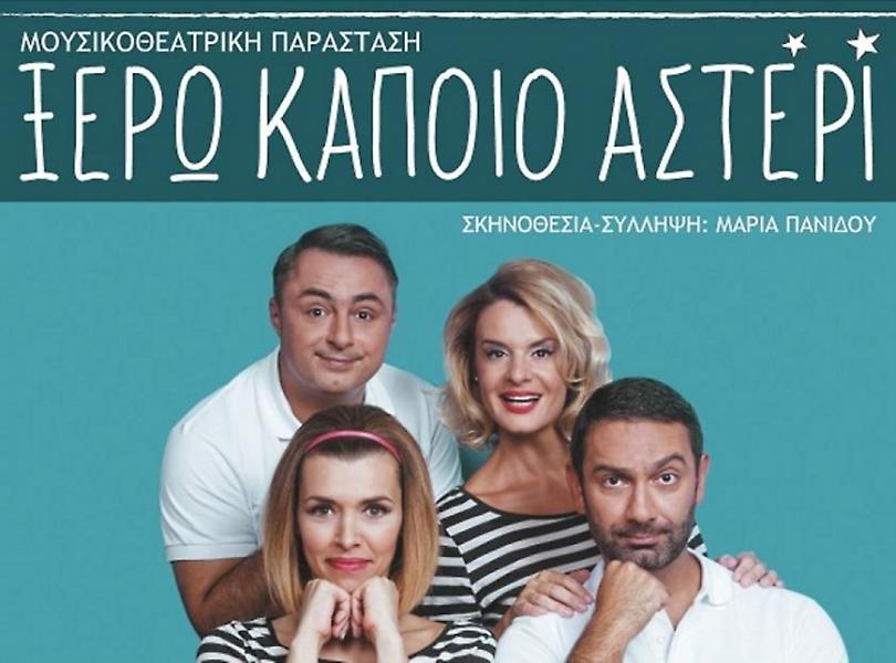 «Ξέρω  κάποιο αστέρι»