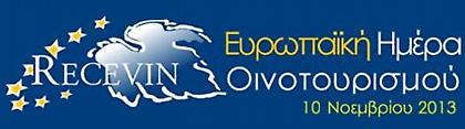Ευρωπαϊκή Ημέρα Οινοτουρισμού με 25 ανοικτά οινοποιεία στη Β. Ελλάδα