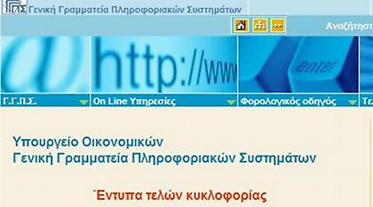 Ερχονται από Δευτέρα τα τέλη κυκλοφορίας