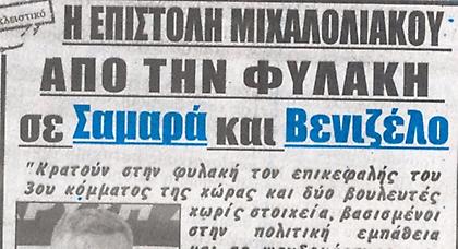 Μιχαλολιάκος: Είμαι ελεύθερος ακόμα και μέσα στα σίδερα της φυλακής