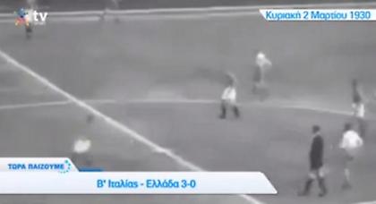 Σπάνιο ντοκουμέντο για την εθνική Ελλάδας (vid)