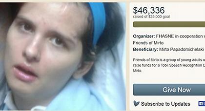 Πώς μαζεύτηκαν τα 46.000 δολάρια για τη Μυρτώ