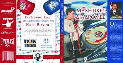 Η ιστορία του ελληνικού kickboxing